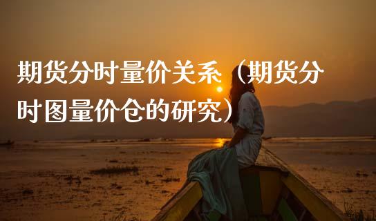 期货分时量价关系（期货分时图量价仓的研究） (https://www.ynbygsw.com/) 基金投资 第1张