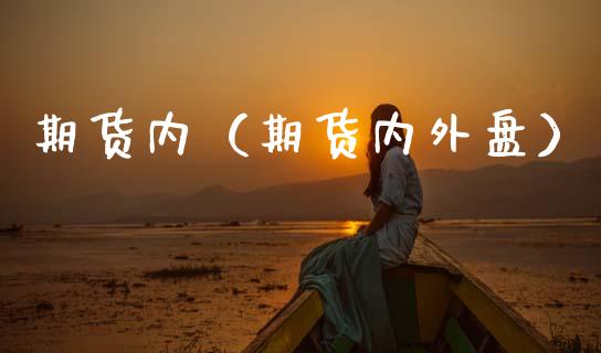 期货内（期货内外盘） (https://www.ynbygsw.com/) 期货开户 第1张