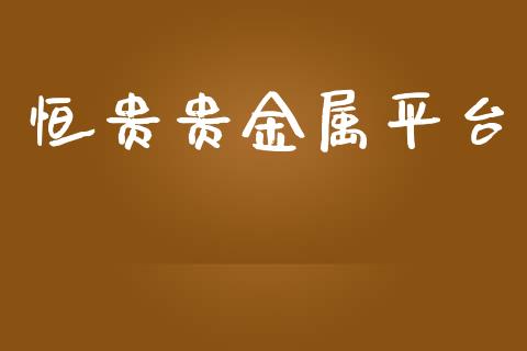 恒贵贵金属平台 (https://www.ynbygsw.com/) 国际期货 第1张