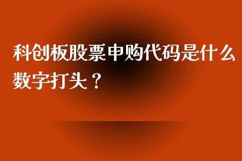 科创板股票申购代码是什么数字打头？ (https://www.ynbygsw.com/) 基金投资 第1张