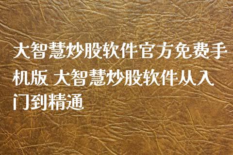 大智慧炒股软件官方免费手机版 大智慧炒股软件从入门到精通 (https://www.ynbygsw.com/) 理财百科 第1张