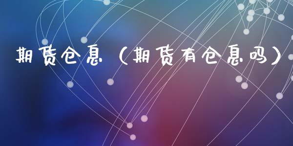 期货仓息（期货有仓息吗） (https://www.ynbygsw.com/) 基金投资 第1张