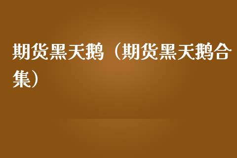 期货黑天鹅（期货黑天鹅合集） (https://www.ynbygsw.com/) 基金投资 第1张
