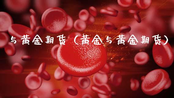 与黄金期货（黄金与黄金期货） (https://www.ynbygsw.com/) 期货入门 第1张