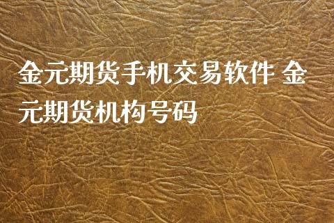 金元期货手机交易软件 金元期货机构号码 (https://www.ynbygsw.com/) 基金投资 第1张