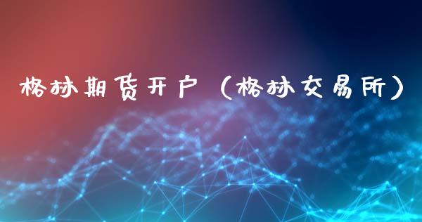 格林期货开户（格林交易所） (https://www.ynbygsw.com/) 期货软件 第1张