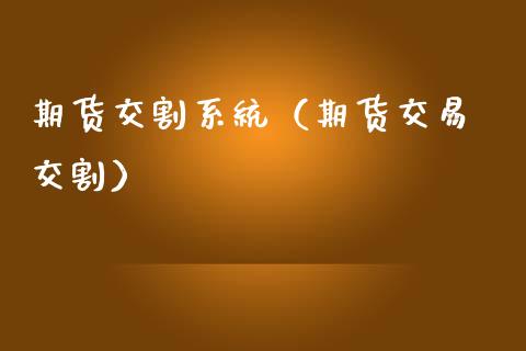 期货交割系统（期货交易 交割） (https://www.ynbygsw.com/) 黄金期货 第1张