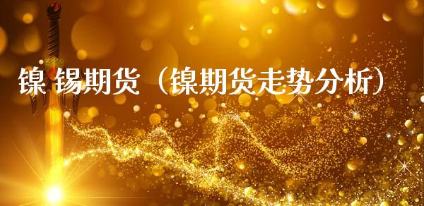 镍 锡期货（镍期货走势分析） (https://www.ynbygsw.com/) 理财百科 第1张