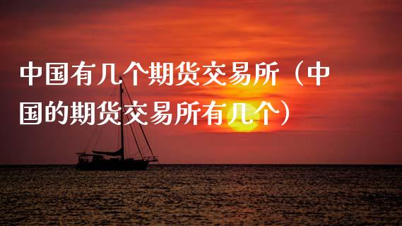 中国有几个期货交易所（中国的期货交易所有几个） (https://www.ynbygsw.com/) 国际期货 第1张