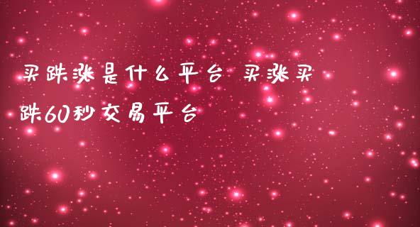 买跌涨是什么平台 买涨买跌60秒交易平台 (https://www.ynbygsw.com/) 基金投资 第1张