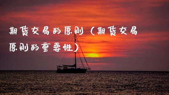 期货交易的原则（期货交易原则的重要性） (https://www.ynbygsw.com/) 原油期货 第1张