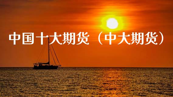中国十大期货（中大期货） (https://www.ynbygsw.com/) 股票推荐 第1张
