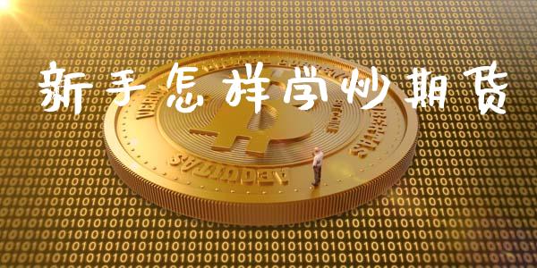 新手怎样学炒期货 (https://www.ynbygsw.com/) 基金投资 第1张