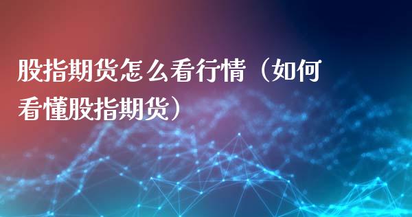 股指期货怎么看行情（如何看懂股指期货） (https://www.ynbygsw.com/) 恒指期货 第1张