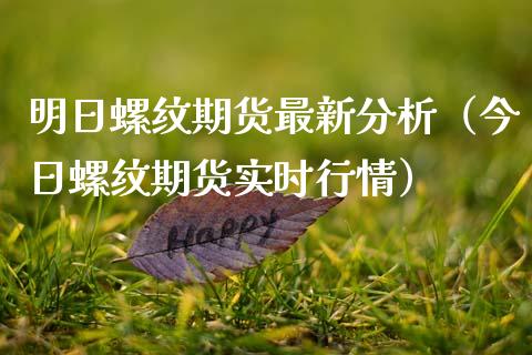 明日螺纹期货最新分析（今日螺纹期货实时行情） (https://www.ynbygsw.com/) 德指期货 第1张