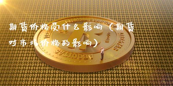 期货价格受什么影响（期货对市场价格的影响） (https://www.ynbygsw.com/) 国际期货 第1张