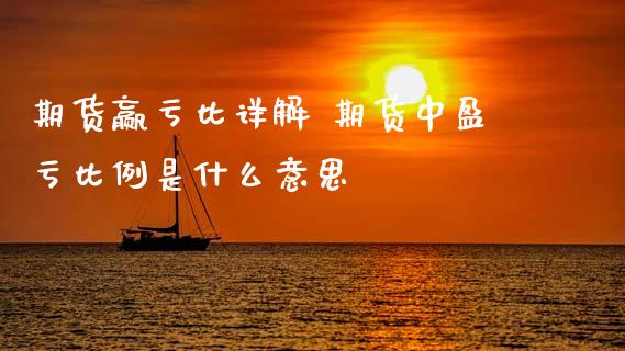 期货赢亏比详解 期货中盈亏比例是什么意思 (https://www.ynbygsw.com/) 国际期货 第1张