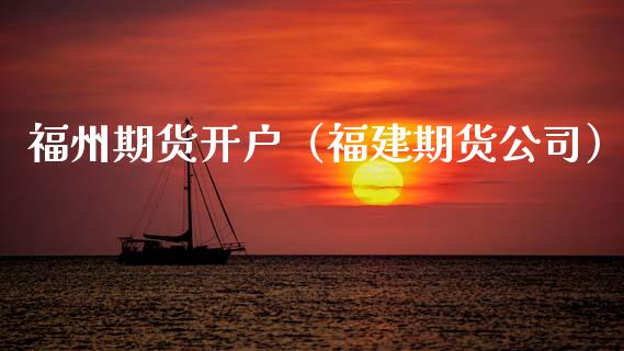 福州期货开户（福建期货公司） (https://www.ynbygsw.com/) 原油期货 第1张