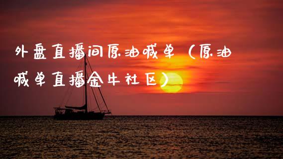 外盘直播间原油喊单（原油喊单直播金牛社区） (https://www.ynbygsw.com/) 基金投资 第1张