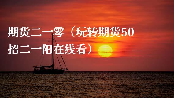 期货二一零（玩转期货50招二一阳在线看） (https://www.ynbygsw.com/) 国际期货 第1张