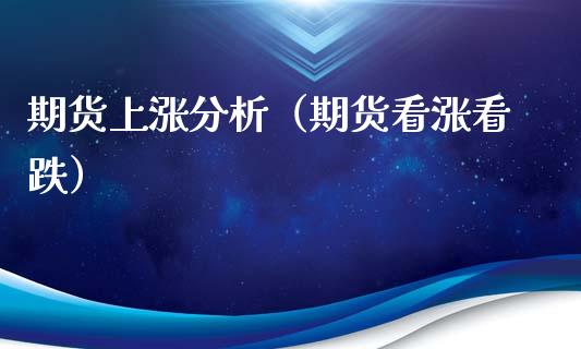 期货上涨分析（期货看涨看跌） (https://www.ynbygsw.com/) 期货软件 第1张
