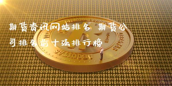 期货资讯网站排名 期货公司排名前十强排行榜 (https://www.ynbygsw.com/) 基金投资 第1张