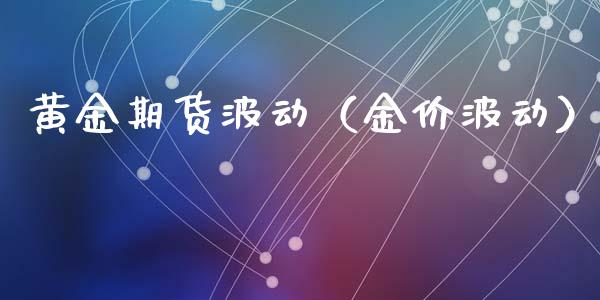 黄金期货波动（金价波动） (https://www.ynbygsw.com/) 期货手续费 第1张
