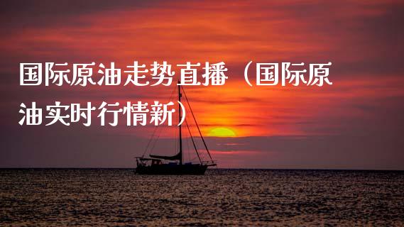 国际原油走势直播（国际原油实时行情新） (https://www.ynbygsw.com/) 内盘期货 第1张