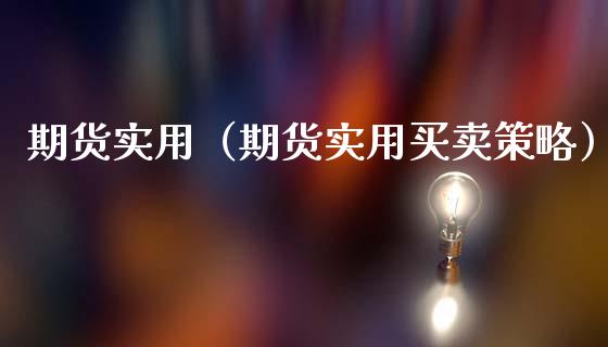 期货实用（期货实用买卖策略） (https://www.ynbygsw.com/) 期货行情 第1张