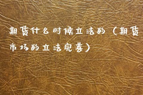 期货什么时候立法的（期货市场的立法完善） (https://www.ynbygsw.com/) 股票推荐 第1张