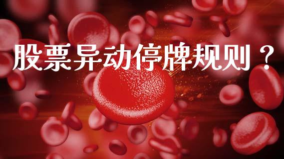 股票异动停牌规则？ (https://www.ynbygsw.com/) 国际期货 第1张