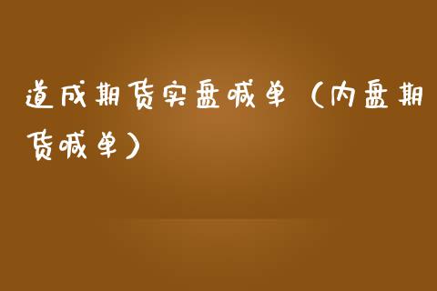 道成期货实盘喊单（内盘期货喊单） (https://www.ynbygsw.com/) 内盘期货 第1张