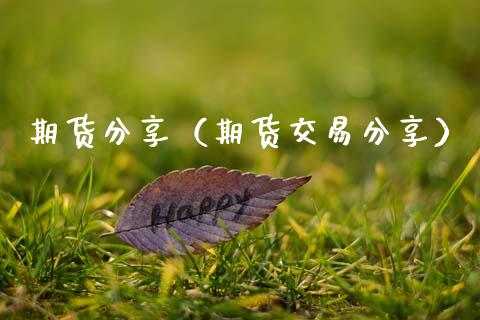 期货分享（期货交易分享） (https://www.ynbygsw.com/) 原油期货 第1张