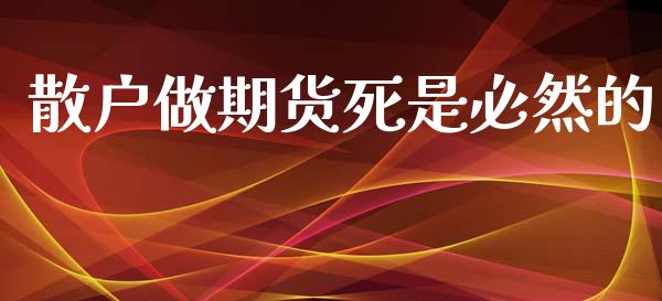 散户做期货死是必然的 (https://www.ynbygsw.com/) 基金投资 第1张