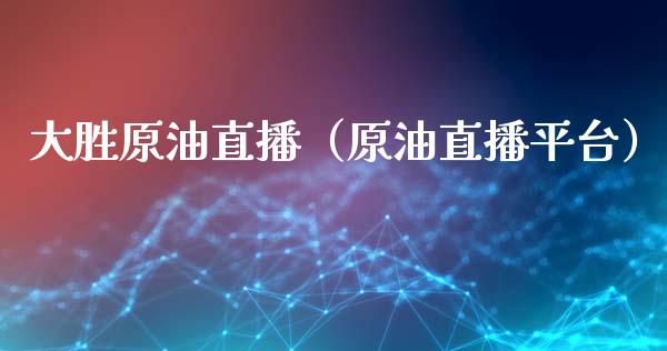 大胜原油直播（原油直播平台） (https://www.ynbygsw.com/) 基金投资 第1张