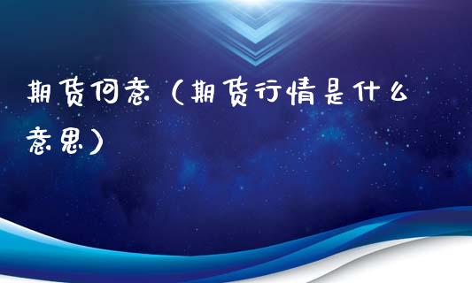 期货何意（期货行情是什么意思） (https://www.ynbygsw.com/) 内盘期货 第1张