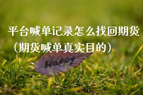 平台喊单记录怎么找回期货（期货喊单真实目的） (https://www.ynbygsw.com/) 基金投资 第1张