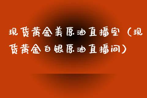 现货黄金美原油直播室（现货黄金白银原油直播间） (https://www.ynbygsw.com/) 股票推荐 第1张