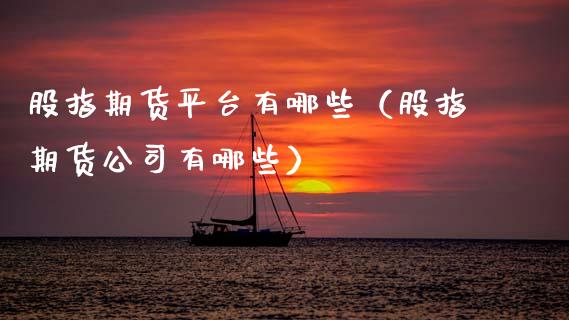 股指期货平台有哪些（股指期货公司有哪些） (https://www.ynbygsw.com/) 恒指期货 第1张