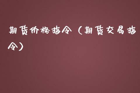 期货价格指令（期货交易指令） (https://www.ynbygsw.com/) 股票推荐 第1张