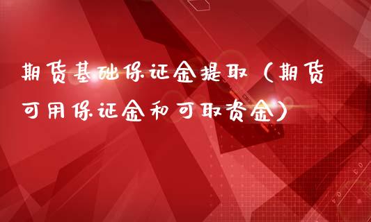 期货基础保证金提取（期货可用保证金和可取资金） (https://www.ynbygsw.com/) 内盘期货 第1张