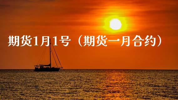 期货1月1号（期货一月合约） (https://www.ynbygsw.com/) 恒指期货 第1张