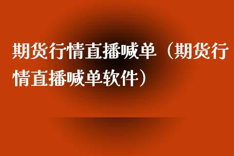 期货行情直播喊单（期货行情直播喊单软件） (https://www.ynbygsw.com/) 内盘期货 第1张