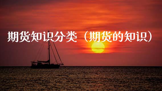 期货知识分类（期货的知识） (https://www.ynbygsw.com/) 股票推荐 第1张
