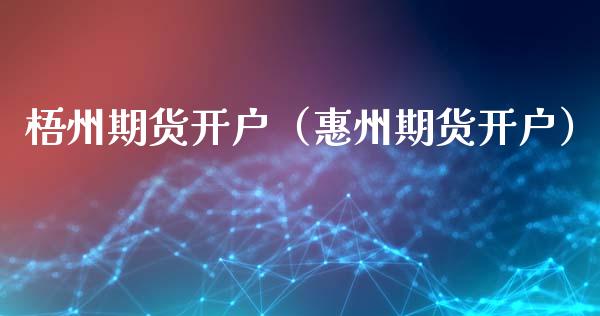梧州期货开户（惠州期货开户） (https://www.ynbygsw.com/) 基金投资 第1张
