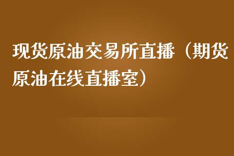 现货原油交易所直播（期货原油在线直播室） (https://www.ynbygsw.com/) 基金投资 第1张