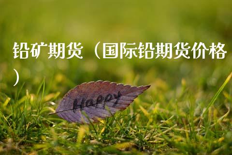 铅矿期货（国际铅期货价格） (https://www.ynbygsw.com/) 期货开户 第1张