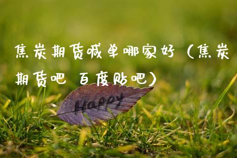 焦炭期货喊单哪家好（焦炭期货吧 百度贴吧） (https://www.ynbygsw.com/) 内盘期货 第1张