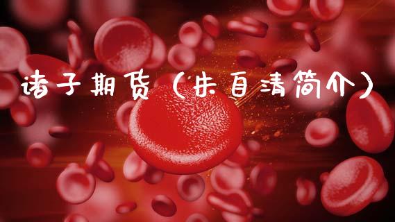 诸子期货（朱自清简介） (https://www.ynbygsw.com/) 基金投资 第1张