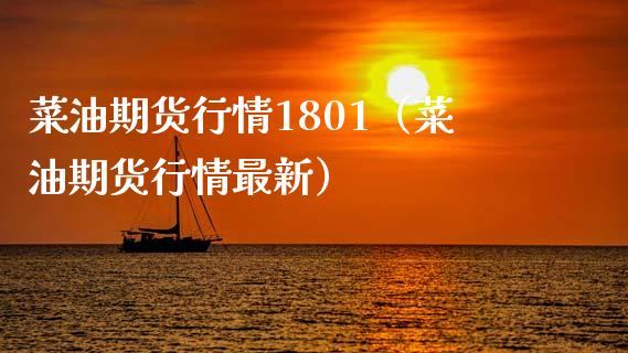 菜油期货行情1801（菜油期货行情最新） (https://www.ynbygsw.com/) 理财百科 第1张